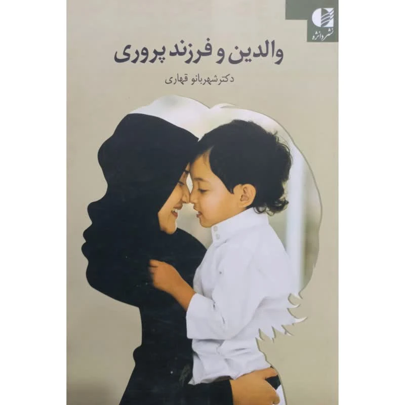 کتاب والدین و فرزند پروری اثر شهربانو قهاری انتشارات دانژه