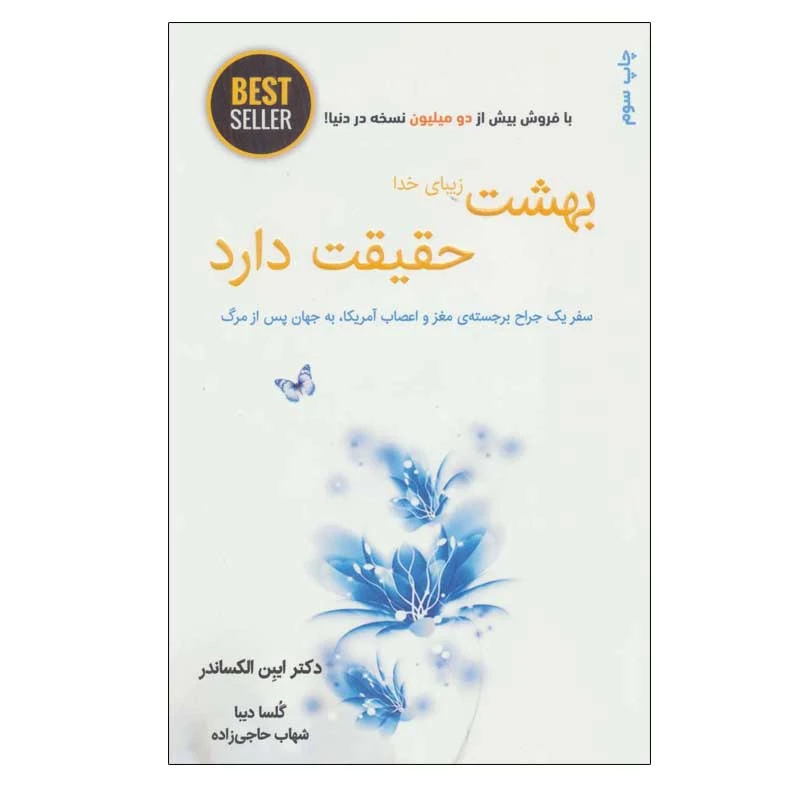 کتاب بهشت زیبای خدا حقیقت دارد اثر دکتر ایبن الکساندر انتشارات ذهن آویز