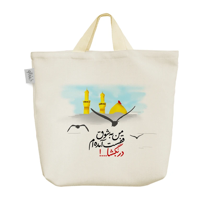 ساک خرید خندالو مدل من به شوق قفست آمده ام در بگشا کد 10107