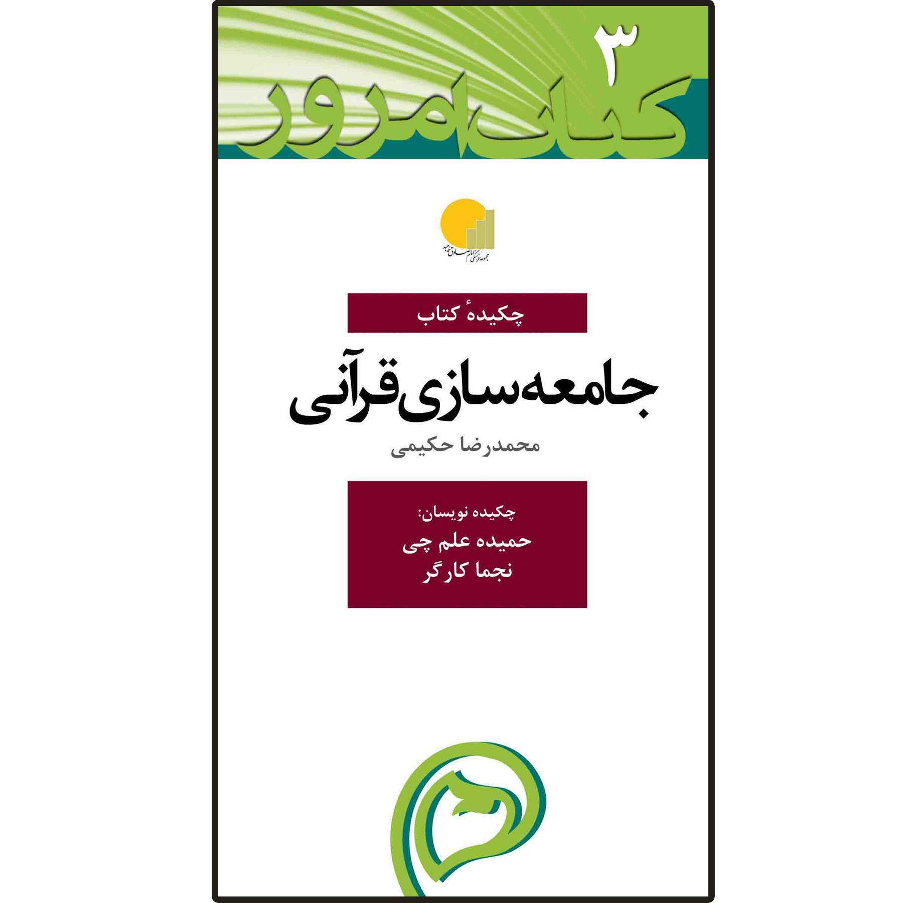 کتاب چکیده کتاب جامعه سازی قرآنی اثر محمدرضا حکیمی انتشارات دلیل ما