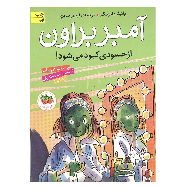 کتاب آمبر براون از حسودی کبود می شود اثر پائولا دانزیگر انتشارات افق جلد 9