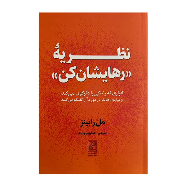 کتاب نظريه رهايشان كن اثر مل رابينز ترجمه اعظم نيومند نشر علم