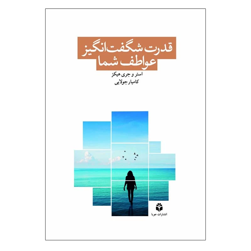 کتاب قدرت شگفت انگیز عواطف شما اثر استرو جری هیکز نشر جویا