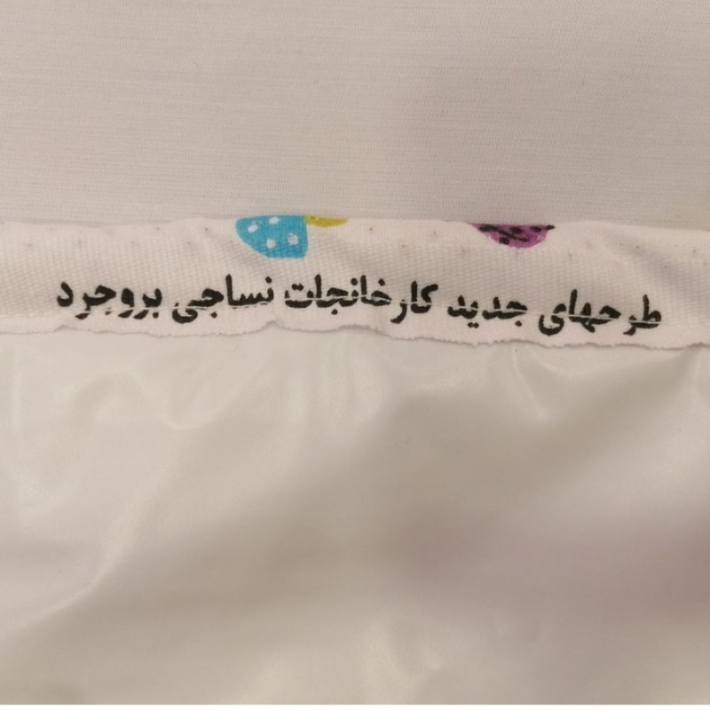 زیرانداز تعویض کودک نساجی بروجرد مدل کفشدوزک