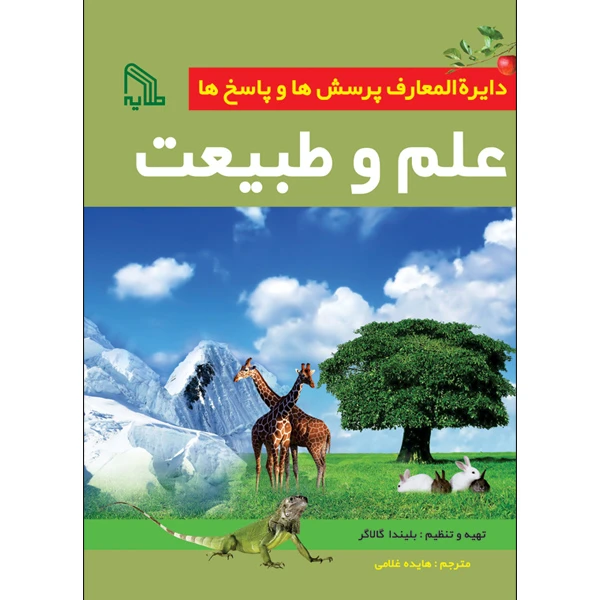 کتاب دایرة‌المعارف پرسش‌ها و پاسخ‌ها علم و طبیعت اثر بلیندا گالاگر انتشارات طلایه