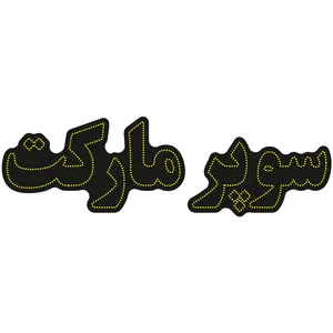 تابلو ال ای دی کد 10328