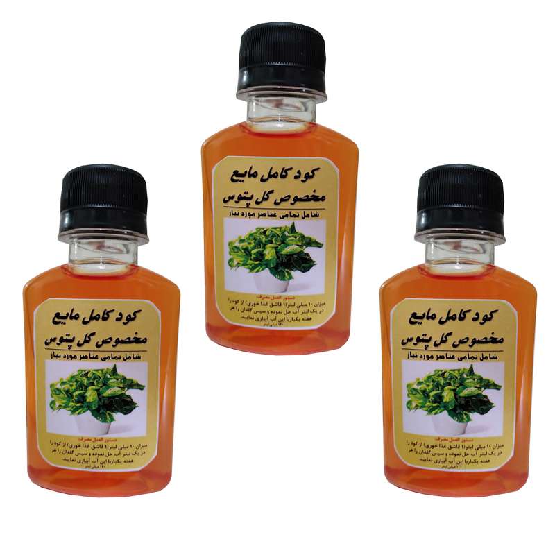 کود کامل مایع مخصوص پتوس مدل GL2 حجم 120 میلی لیتر بسته سه عددی کود کامل مایع مخصوص پتوس مدل GL2 حجم 120 میلی لیتر بسته سه عددی