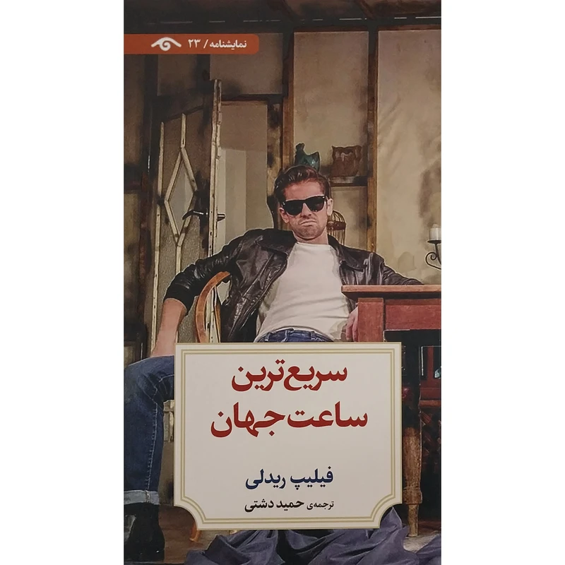 کتاب نمايشنامه 23: سريع ترين ساعت جهان اثر فيليپ ريدلی انتشارات کتاب ديدآور