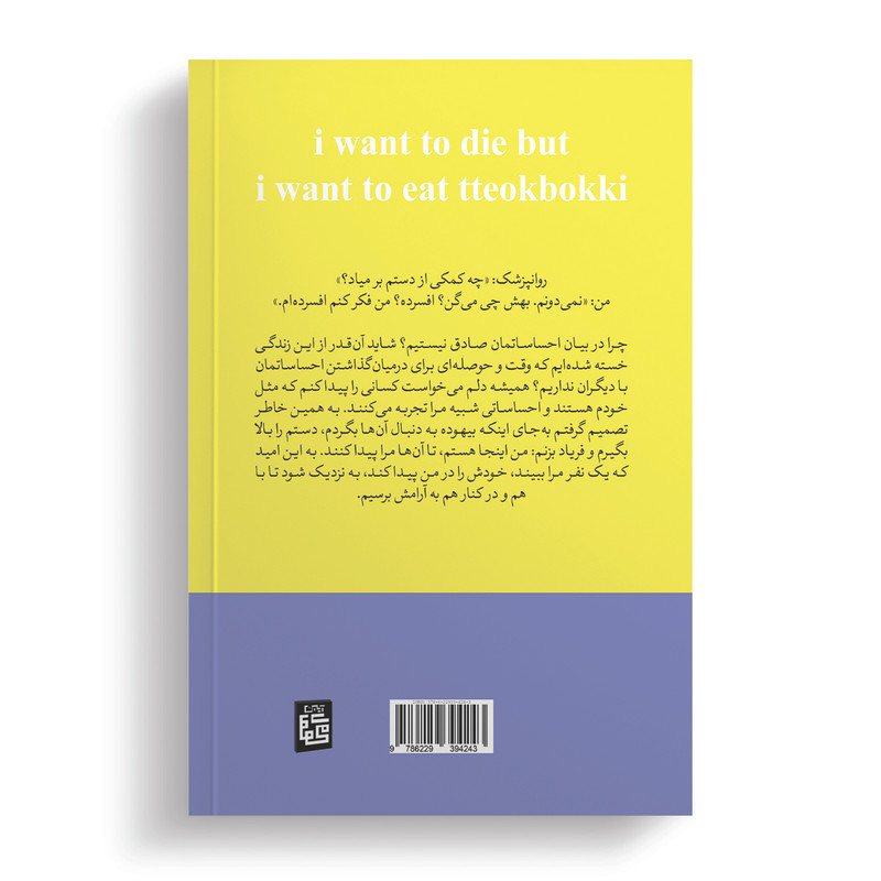 کتاب می خواهم بمیرم ولی دوست دارم دوکبوکی بخورم اثر بک سهی ترجمه پریسا رجوند انتشارات آیین محمود دوجلدی