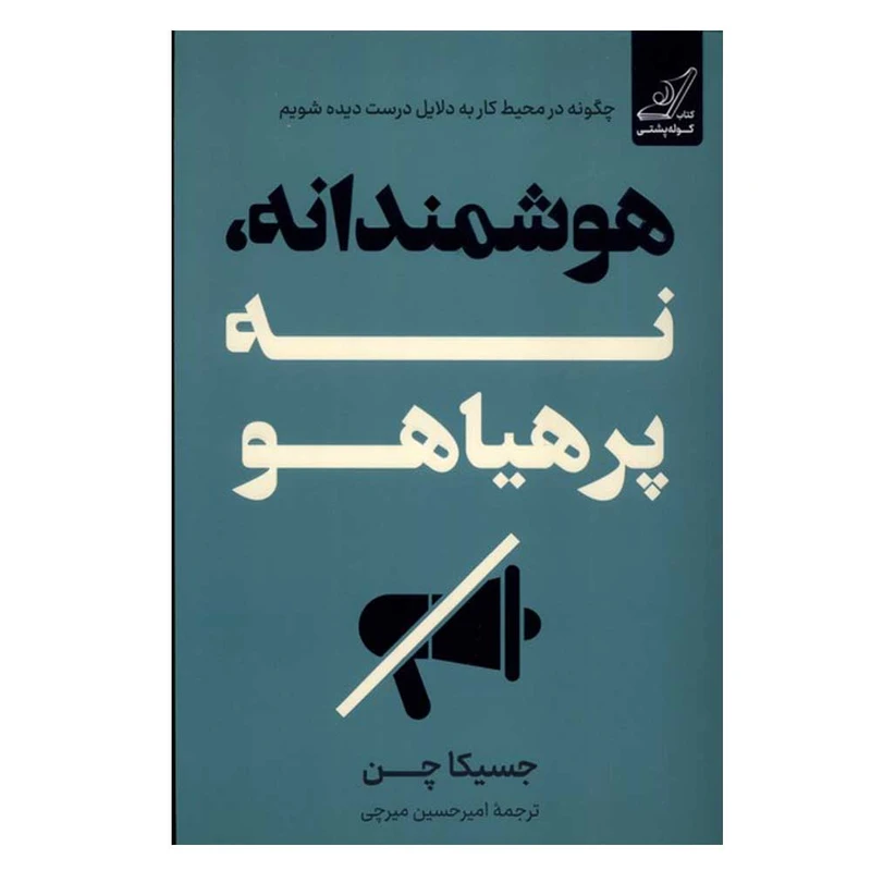 کتاب هوشمندانه، نه پرهیاهو اثر جسیکا چن ترجمه امیرحسین میرچی انتشارات کتاب کوله پشتی 