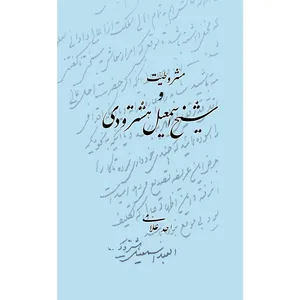 کتاب  مشروطیت و شیخ اسمعیل هشترودی اثر احد علامی انتشارات سفیراردهال