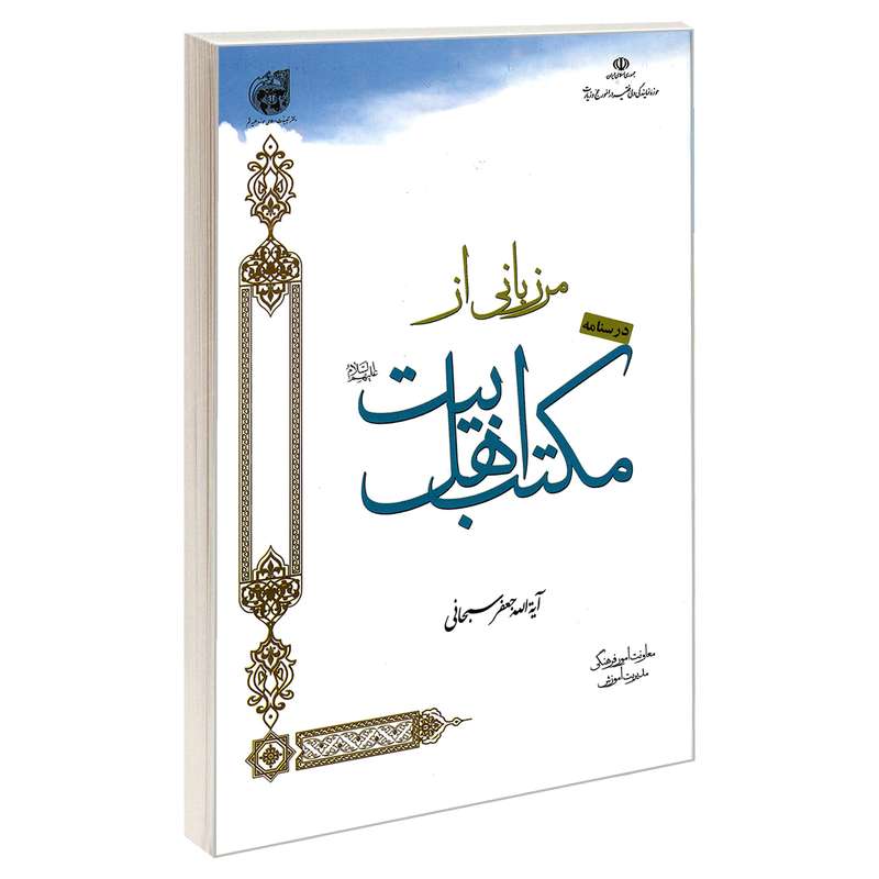 کتاب مرزبانی از مکتب اهل بیت (ع) اثر آیت الله جعفر سبحانی نشر مشعر