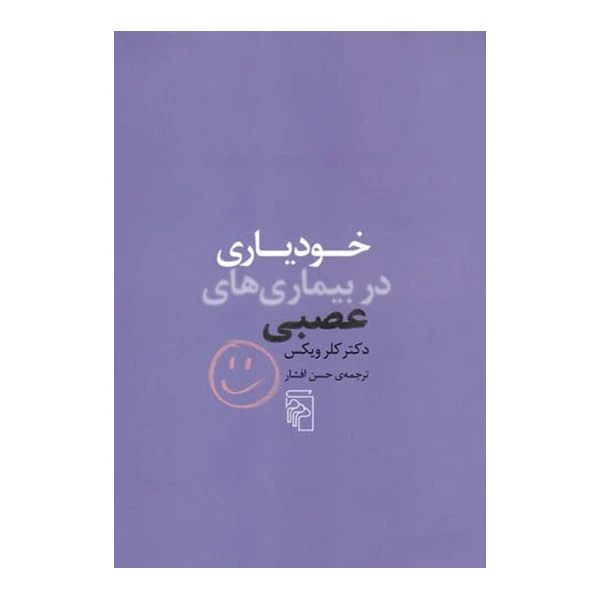 کتاب خودیاری در بیماری های عصبی اثر دکتر کلر ویکس نشر مرکز