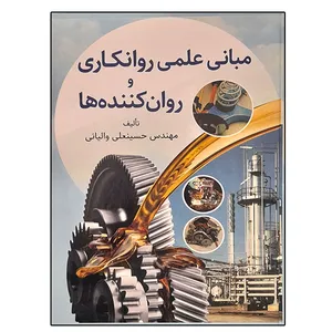 کتاب مبانی علمی روانکاری و روان کننده ها اثر مهندس حسینعلی والیانی نشر دانشگاهی فرهمند