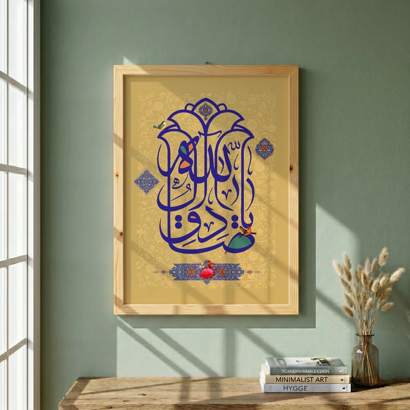 تابلو طرح یا صادق آل الله مدل G15658 فریم کرم روشن