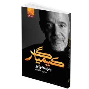 کتاب کیمیاگر اثر پائولو کوئیلو انتشارات آتیسا