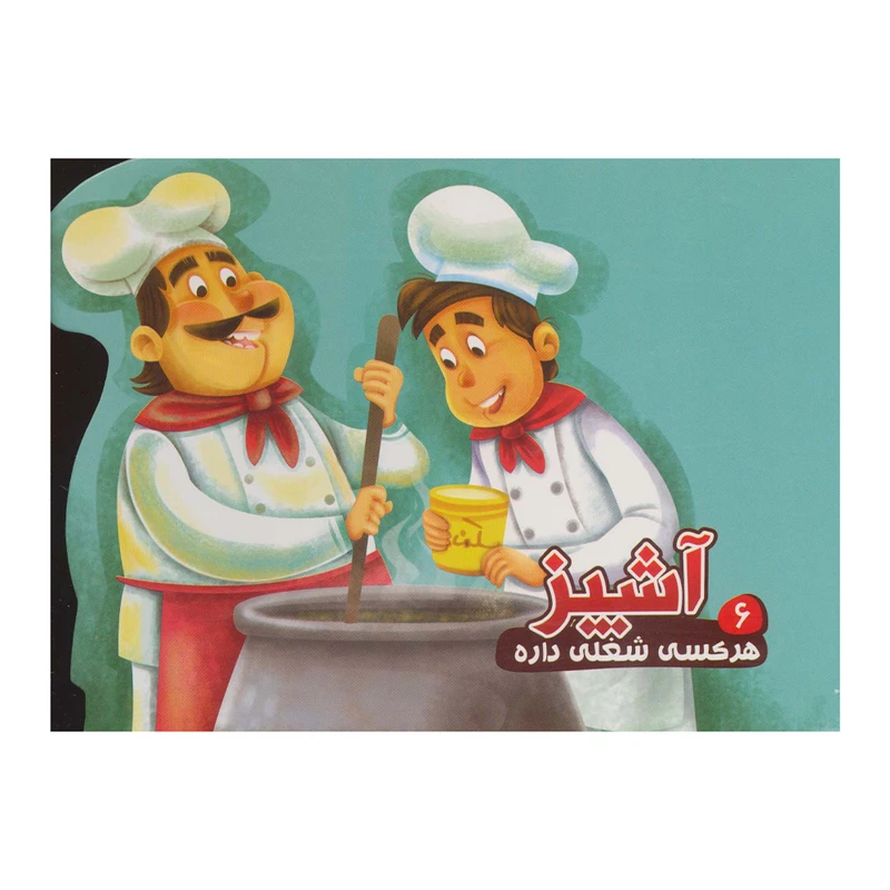 کتاب هر کسی شغلی داره 6 آشپز اثر مصطفی عاقله انتشارات آریا نوین