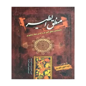 کتاب منطق الطیر اثر عطار نیشابوری انتشارات فخرالدین