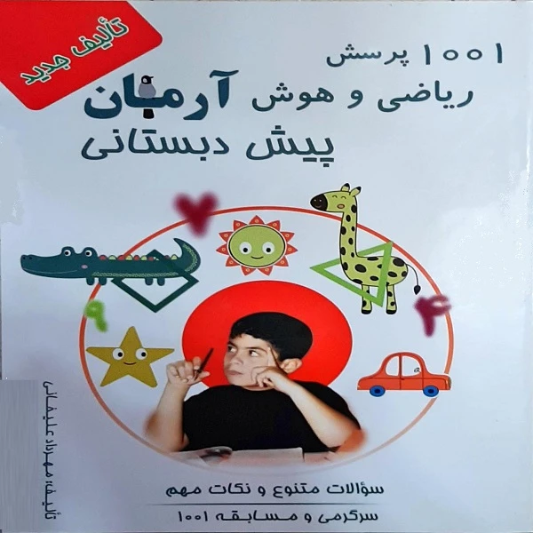 کتاب 1001 پرسش ریاضی و هوش آرمان پیش دبستانی اثر مهرداد علیخانی انتشارات کمال الملک
