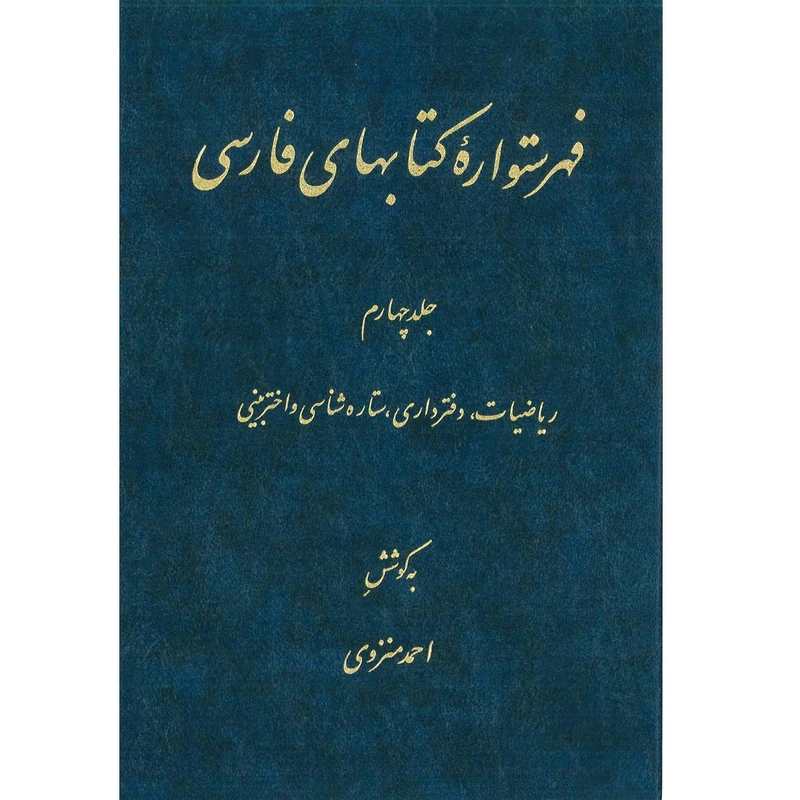 کتاب فهرستواره کتابهای فارسی جلد 4 اثر احمد منزوی انتشارات مرکز دائرة المعارف بزرگ اسلامی