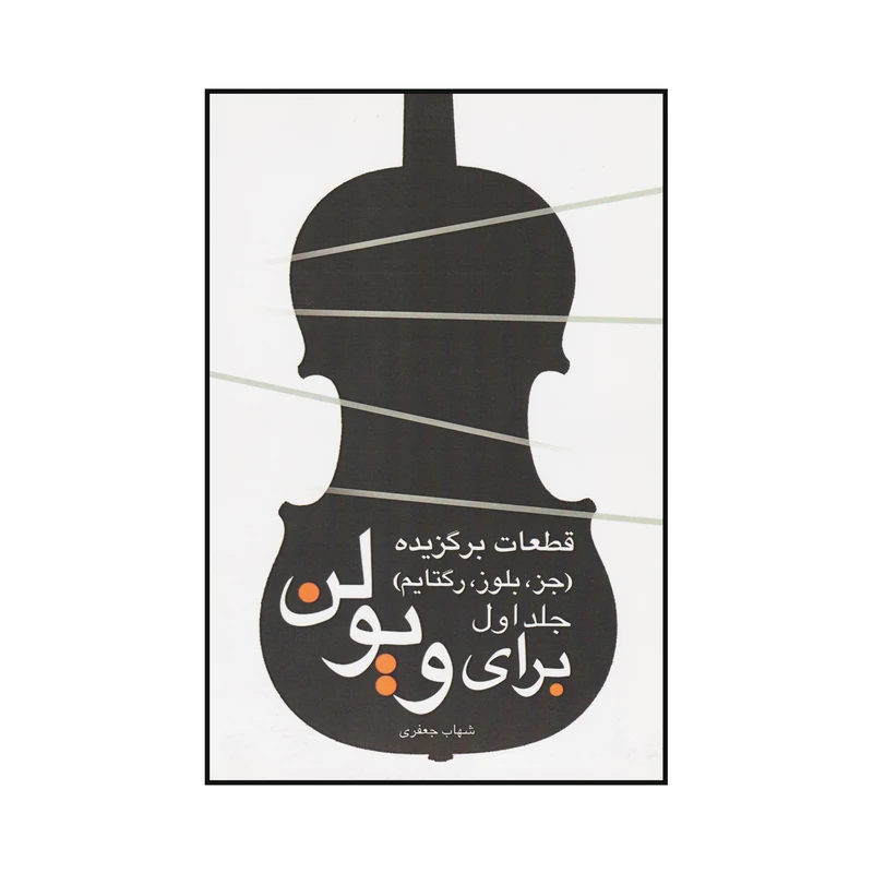 کتاب قطعات برگزیده برای ویولن اثر شهاب جعفری انتشارات گنجینه کتاب نارون