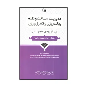 کتاب مديريت ساخت و نظام برنامه ريزي و كنترل پروژه اثر محمد عظيمي آقداش انتشارات نواور