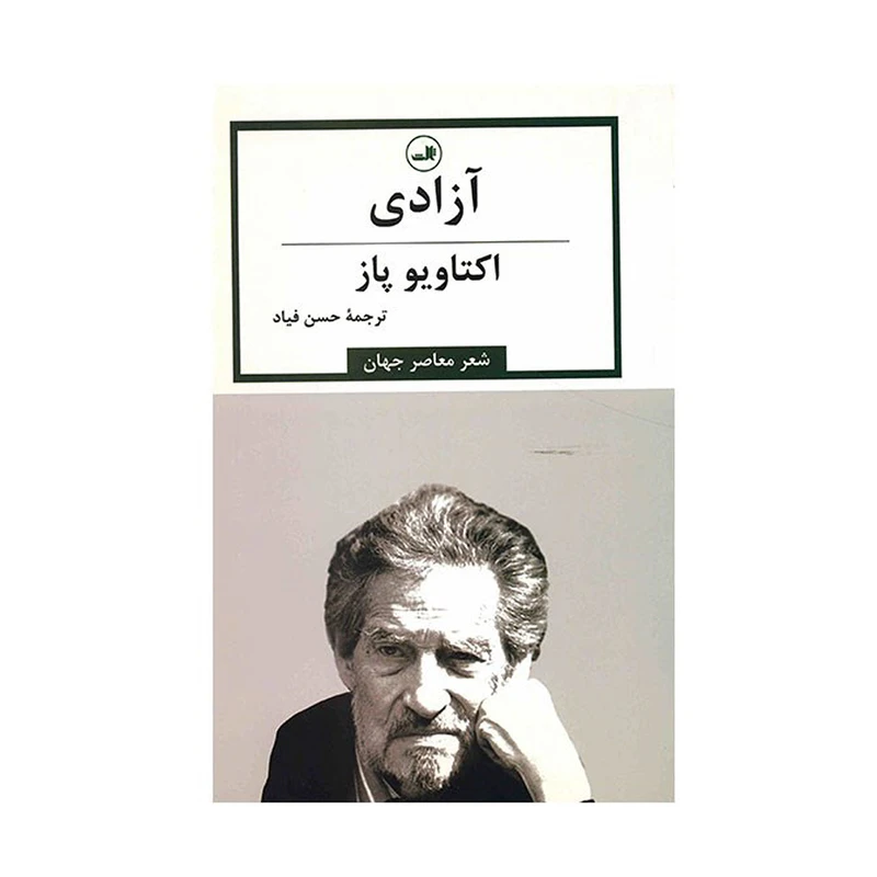 کتاب آزادی اثر اکتاویو پاز نشر ثالث