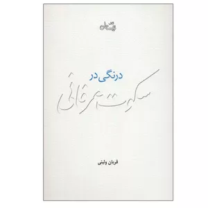 کتاب درنگی در سکوت عرفانی اثر قربان ولیئی نشر نیستان