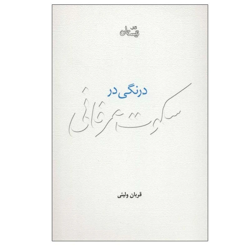 کتاب درنگی در سکوت عرفانی اثر قربان ولیئی نشر نیستان