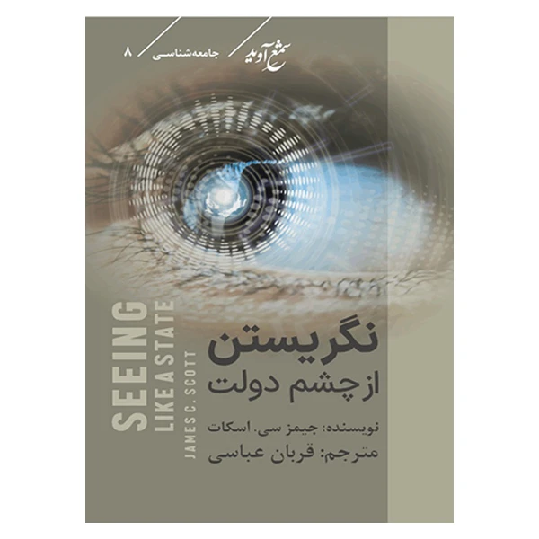 کتاب نگریستن از چشم دولت اثر جیمز سی اسکات انتشارات شمع آوید