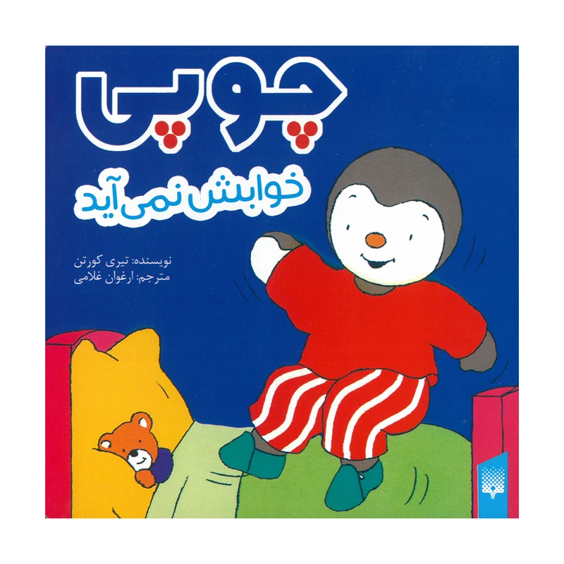 کتاب چوپی خوابش نمی آید اثر تیری کورتن ترجمه ارغوان غلامی انتشارات پیدایش
