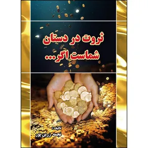 کتاب ثروت در دستان شماست اگر اثر نجمه زرین پور انتشارات ارسطو
