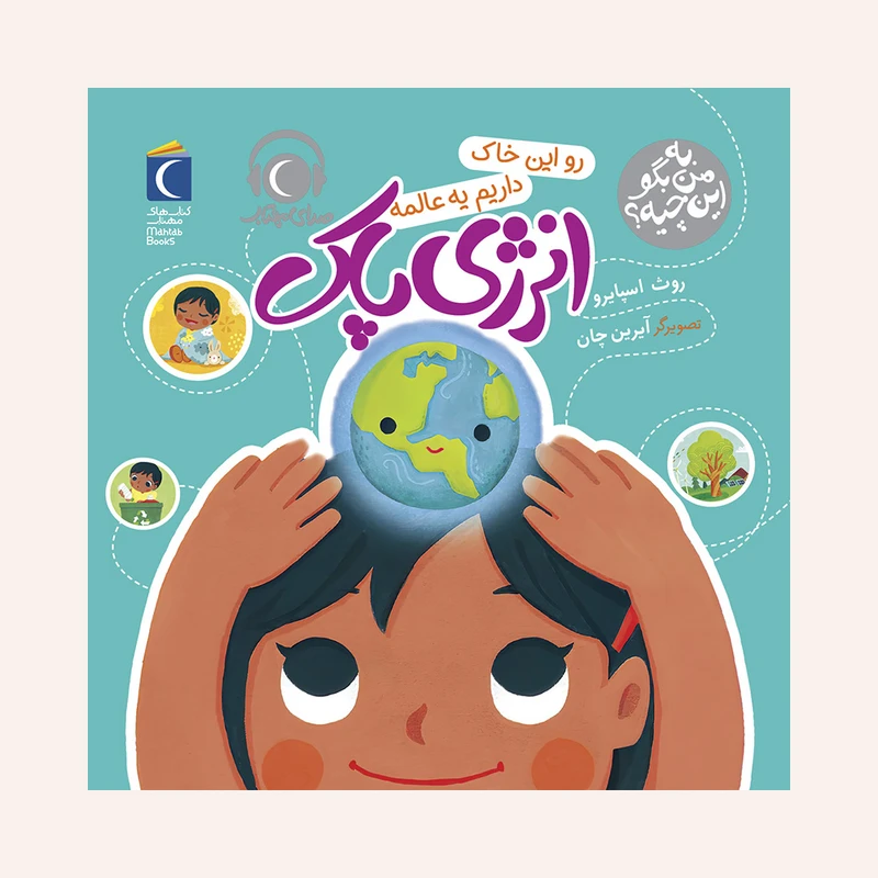 مجموعه کتاب به من بگو این چیه ؟ رو این خاک داریم یه عالمه انرژی پاک اثر روث اسپایرو نشر محراب قلم