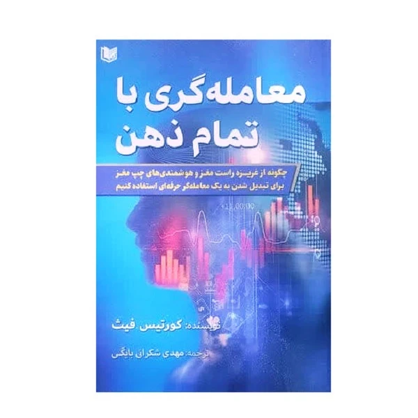 کتاب معامله گری با تمام ذهن اثر کورتیس فیث انتشارات آراد کتاب