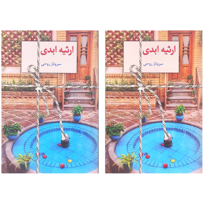 کتاب ارثیه ابدی اثر سروناز روحی انتشارات سخن 2جلدی