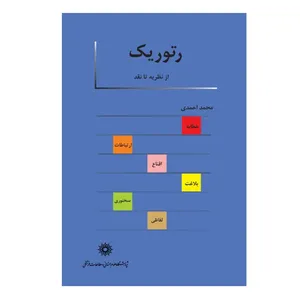 کتاب رتوریک از نظریه تا نقد اثر محمد احمدی نشر پژوهشگاه علوم انسانی