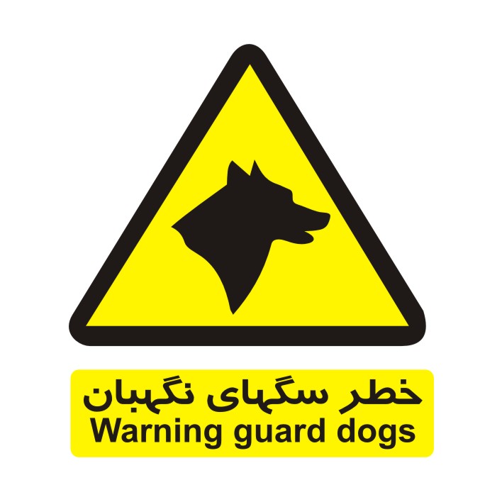برچسب ایمنی مدل خطر سگ های نگهبان