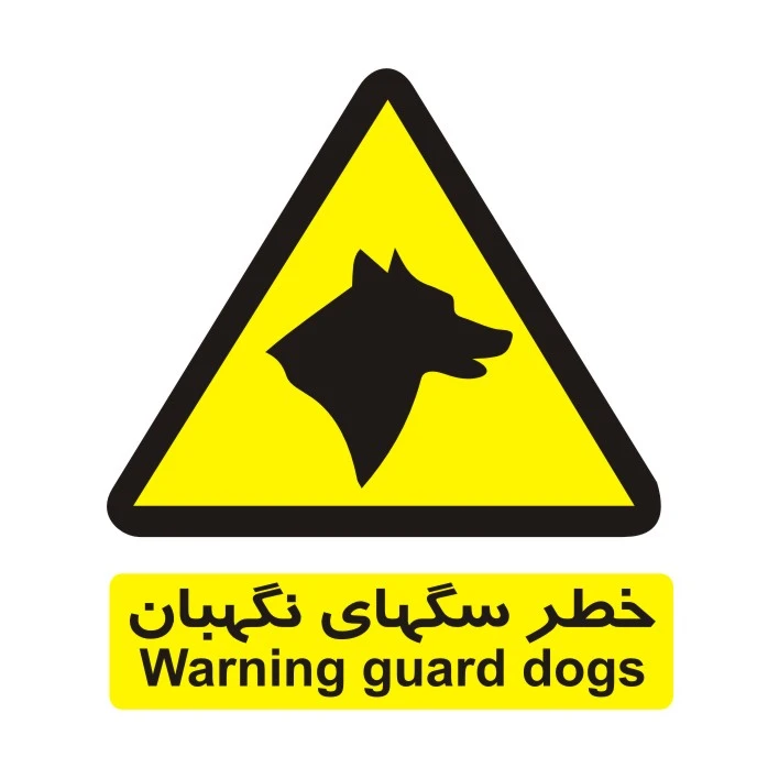 برچسب ایمنی مدل خطر سگ های نگهبان