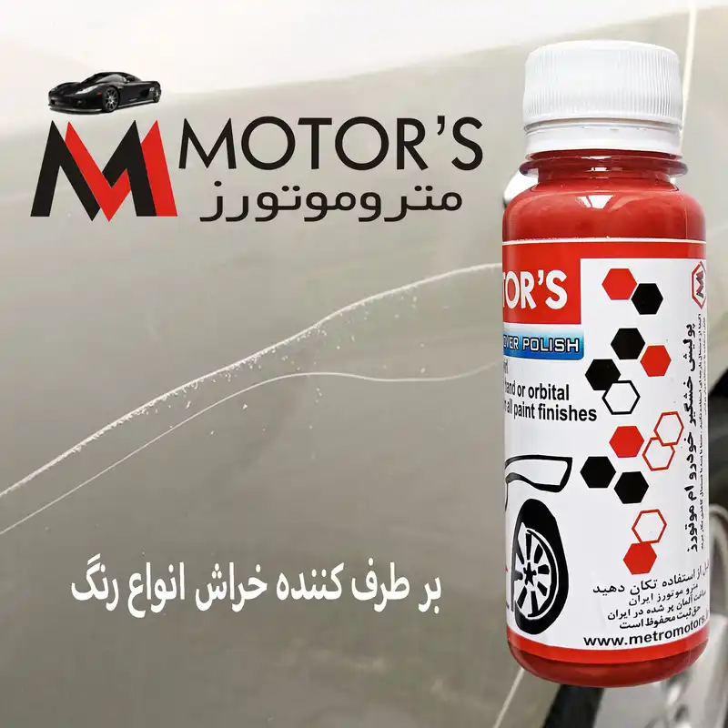 پولیش خشگیر خودرو ام موتورز مدل PWR حجم 120 میلی لیتر