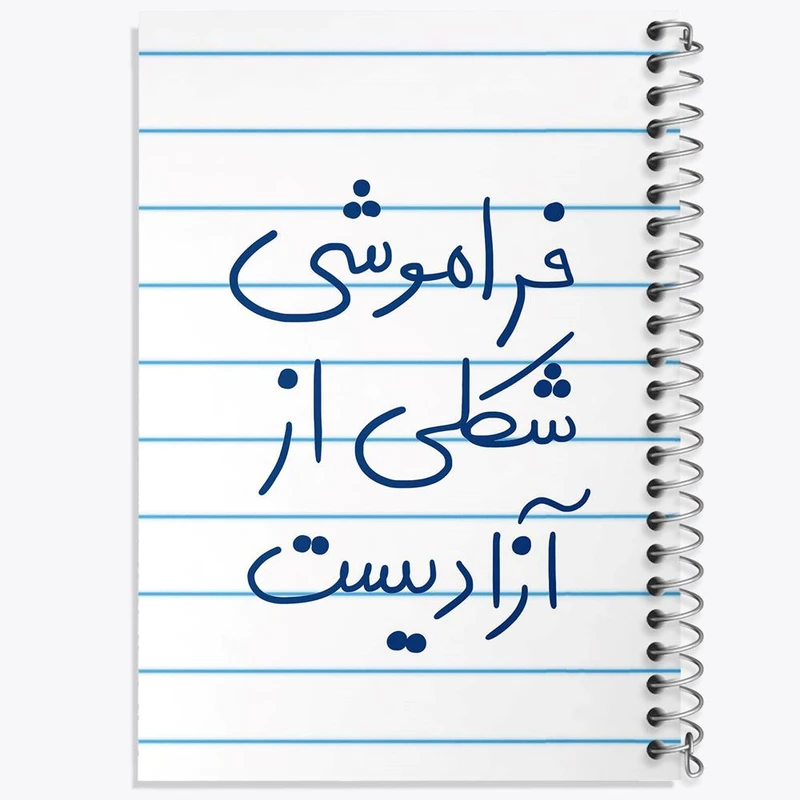 دفتر مشق 100 برگ خندالو طرح فراموشی شکلی از آزادیست کد 5705