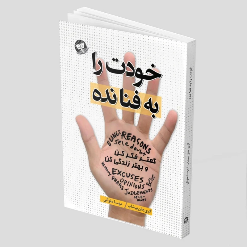 کتاب خودت را به فنا نده اثر ری جان بیشاپ ترجمه مهسا ملوکی انتشارات ندای معاصر