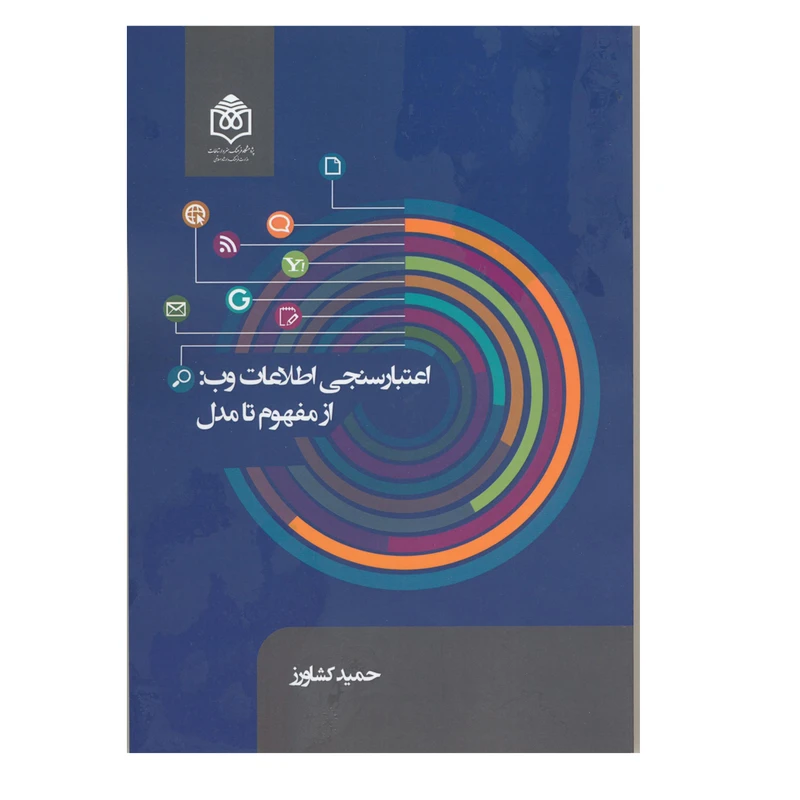 کتاب اعتبار سنجی اطلاعات وب ازمفهوم تا مدل اثر حمید کشاورز نشر پژوهشگاه فرهنگ هنر و ارتباطات