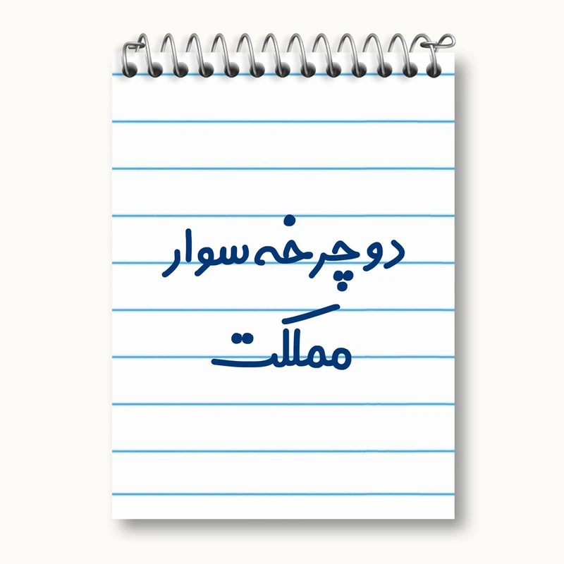 دفتر یادداشت 50 برگ خندالو مدل دوچرخه سوار مملکت کد 8014