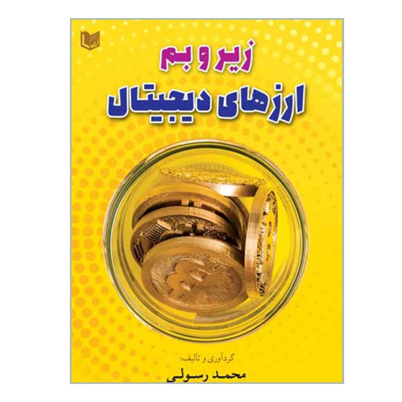 کتاب زیر و بم ارزهای دیجیتال اثر محمد رسولی انتشارات آرادکتاب