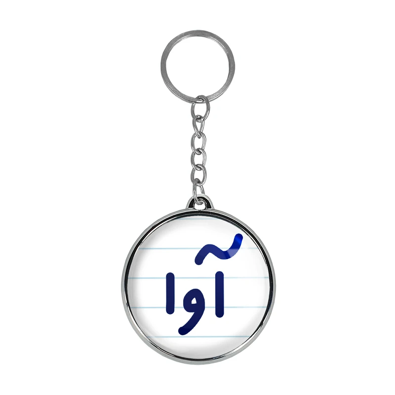 جاکلیدی خندالو طرح آوا مدل دوطرفه کد 68196819