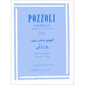 کتاب آموزش سرایش پوزولی اثر اتوره پوزولی ترجمه مرتضی سرآبادانی انتشارات مولف جلد 1