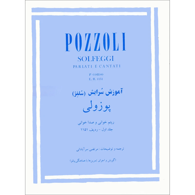کتاب آموزش سرایش پوزولی اثر اتوره پوزولی ترجمه مرتضی سرآبادانی انتشارات مولف جلد 1