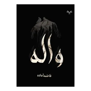 کتاب واله اثر فاطمه آماده انتشارات نامه مهر