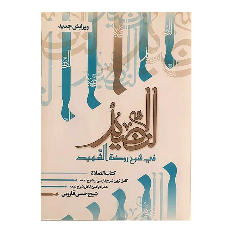 کتاب النضید قسمت دوم الصلاه اثر شیخ حسن قاروبی انتشارات نهاوندی جلد 4