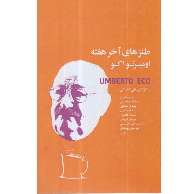 کتاب طنزهای آخر هفته اومبرتو اکو اثر علی دهباشی انتشارات کتاب سرای نیک